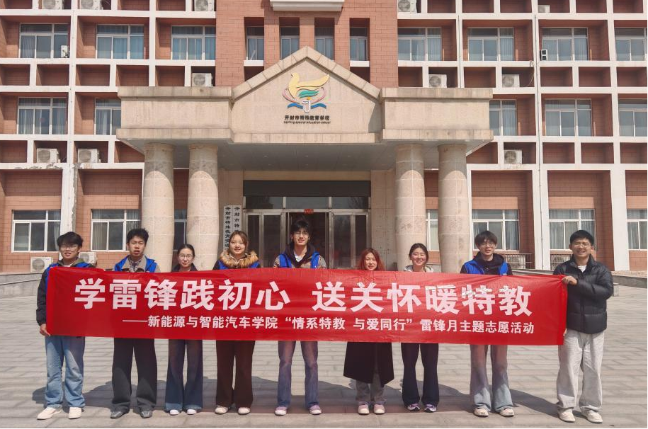 学雷锋践初心，送关怀暖特教——新能源与智能汽车学院师生赴开封市特殊教育学校开展志愿活动
