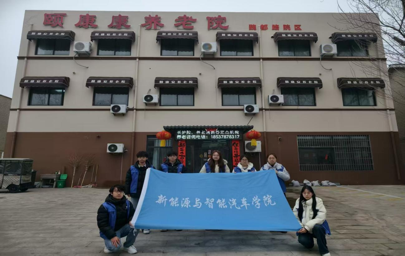 情暖夕阳，平安相伴——新能源与智能汽车学院开展养老院志愿服务活动