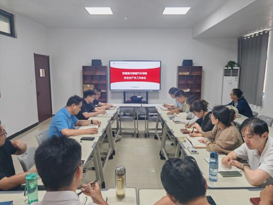 深化安全学习 筑牢平安防线 ——新能源与智能汽车学院开展“安全生产月”专题会议