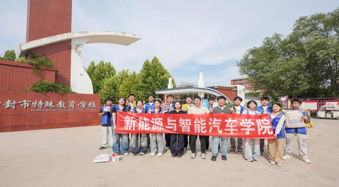 书香润童心，文明伴成长 ——新能源与智能汽车学院赴开封特殊教育学校开展志愿服务活动
