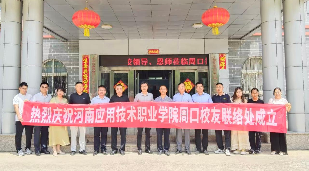 我校周口校友联络处正式成立