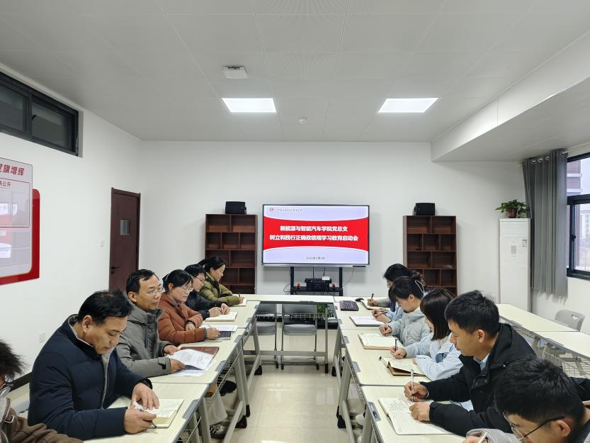 新能源与智能汽车学院党总支启动部署树立和践行正确政绩观学习教育