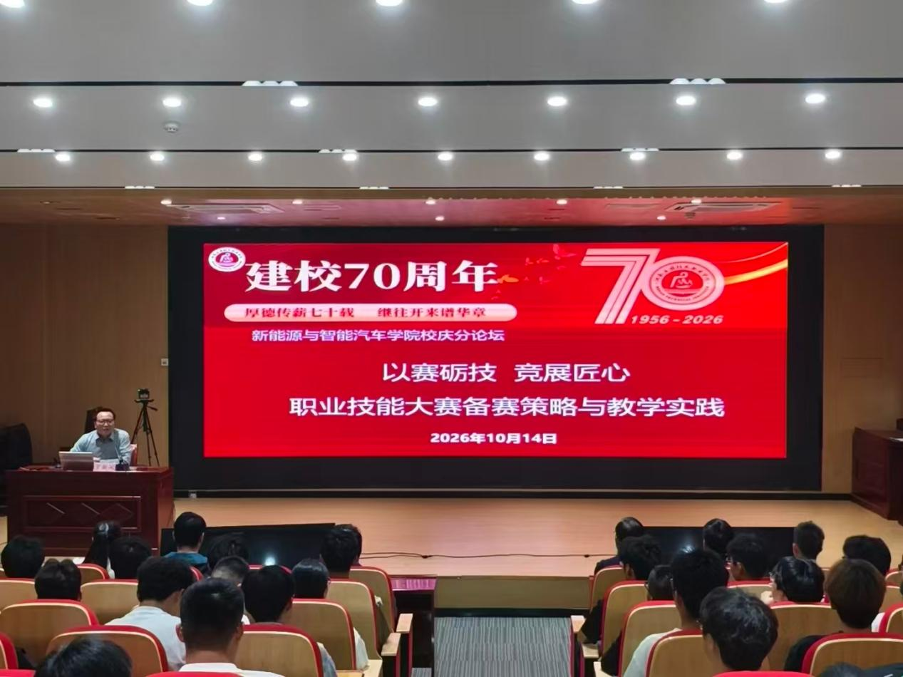 对标世校赛标准 赋能技能人才培养——新能源与智能汽车学院校庆分论坛开展《世界职业院校技能大赛解读》专题讲座