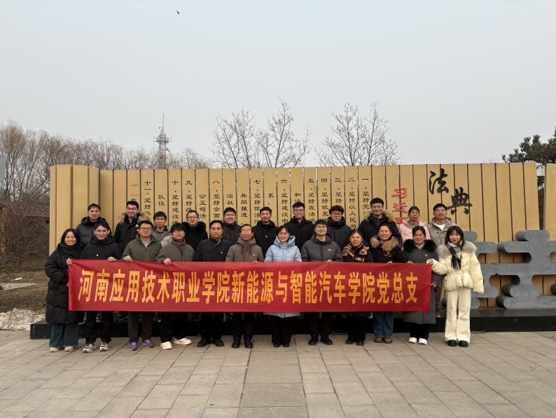 新能源与智能汽车学院赴开封黑岗口开展主题党日活动