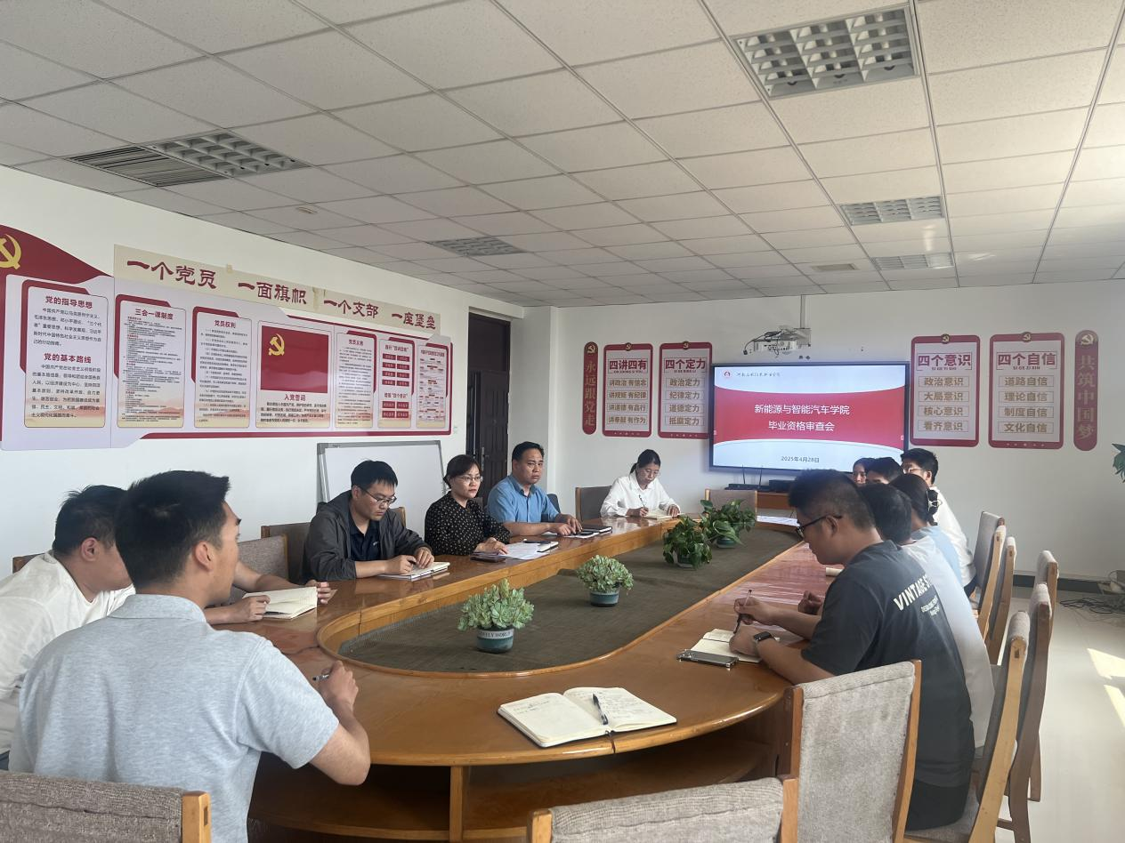 新能源与智能汽车学院召开毕业生资格审查工作会​ ​